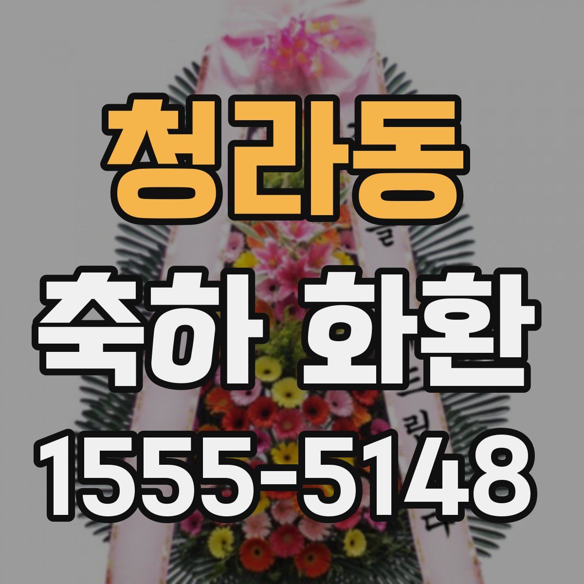 청라동 축하 화환