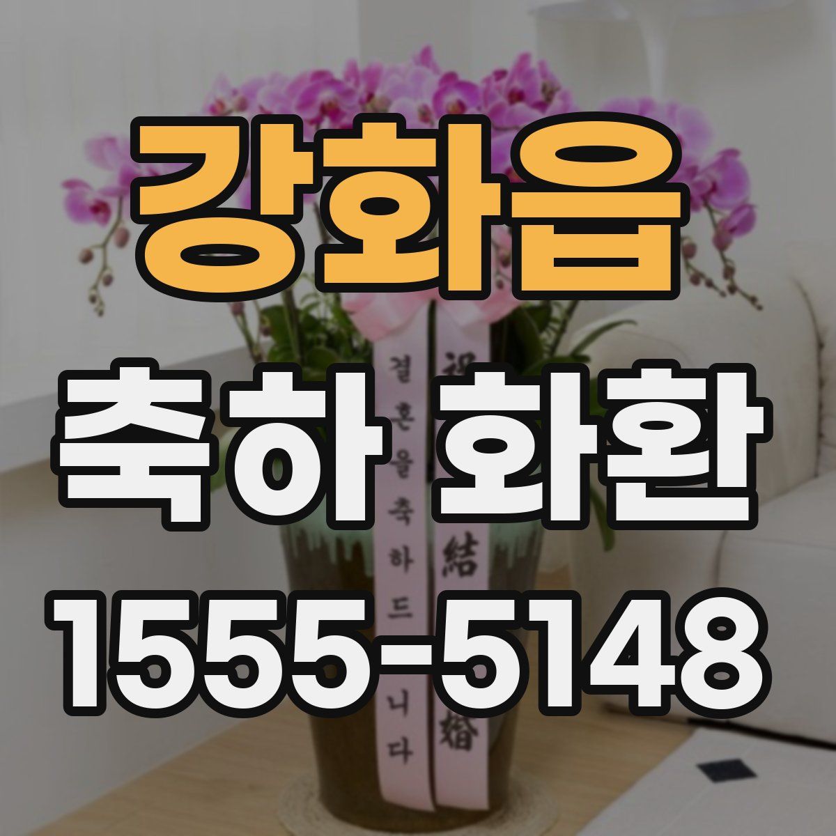 강화읍 축하 화환