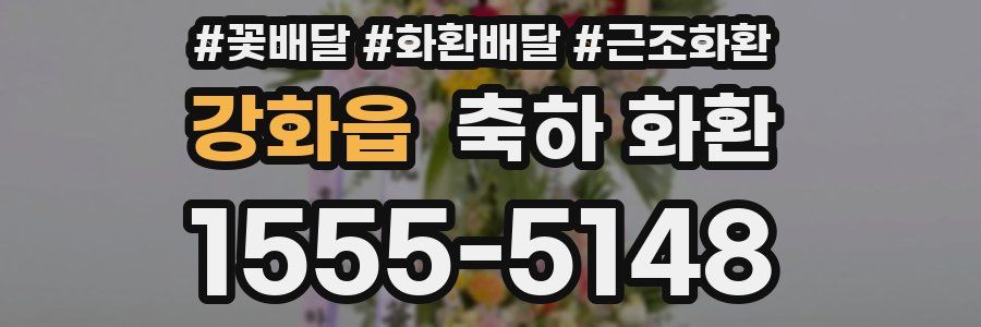 강화읍 축하 화환