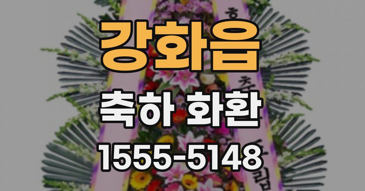 강화읍 축하 화환