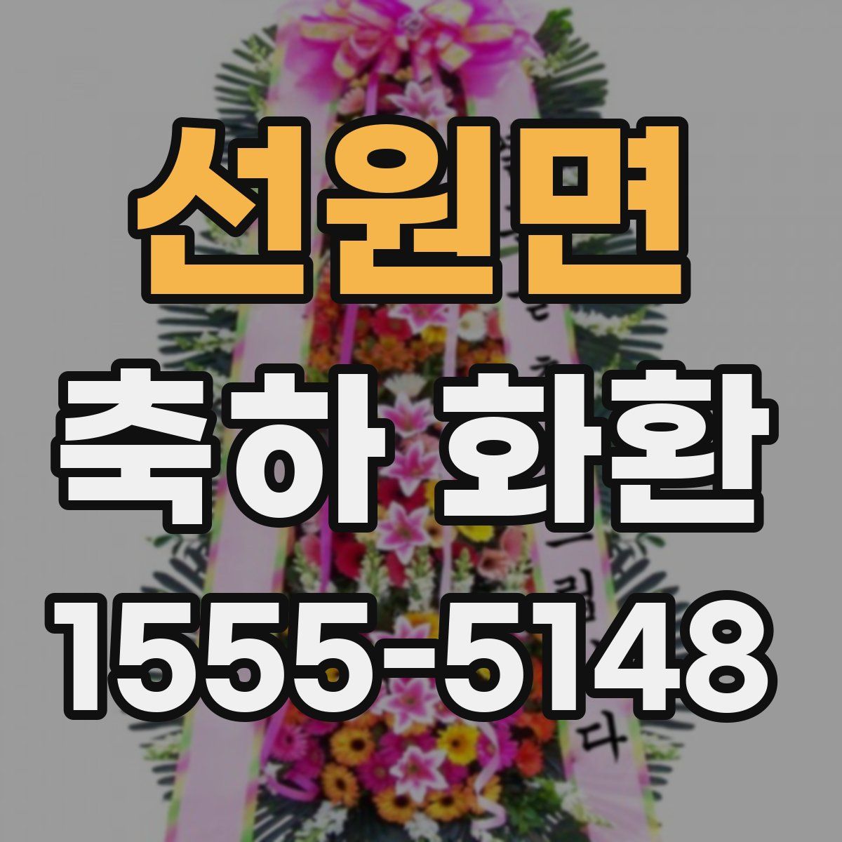 선원면 축하 화환