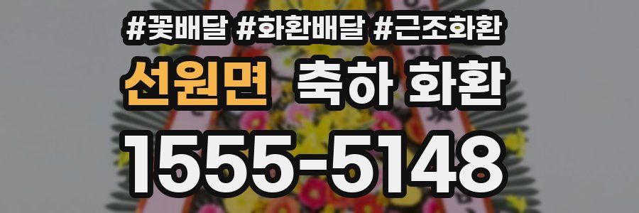 선원면 축하 화환