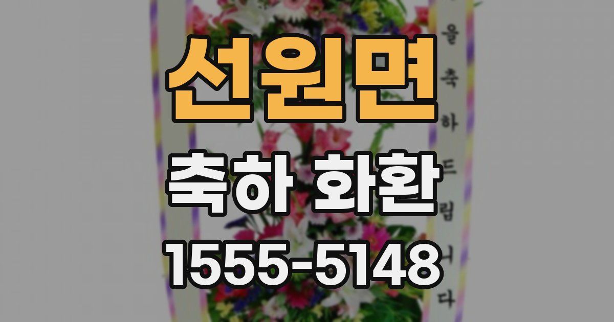 선원면 축하 화환