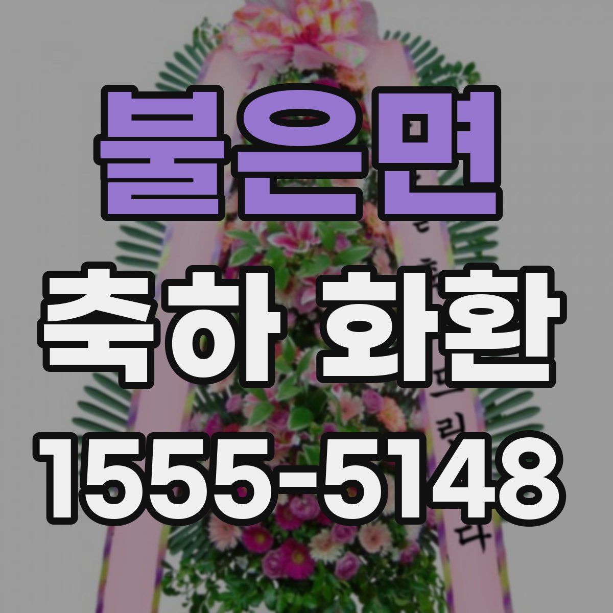 불은면 축하 화환