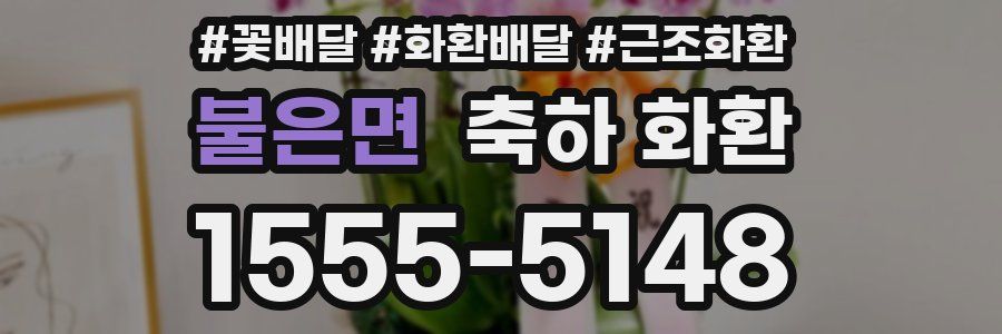 불은면 축하 화환