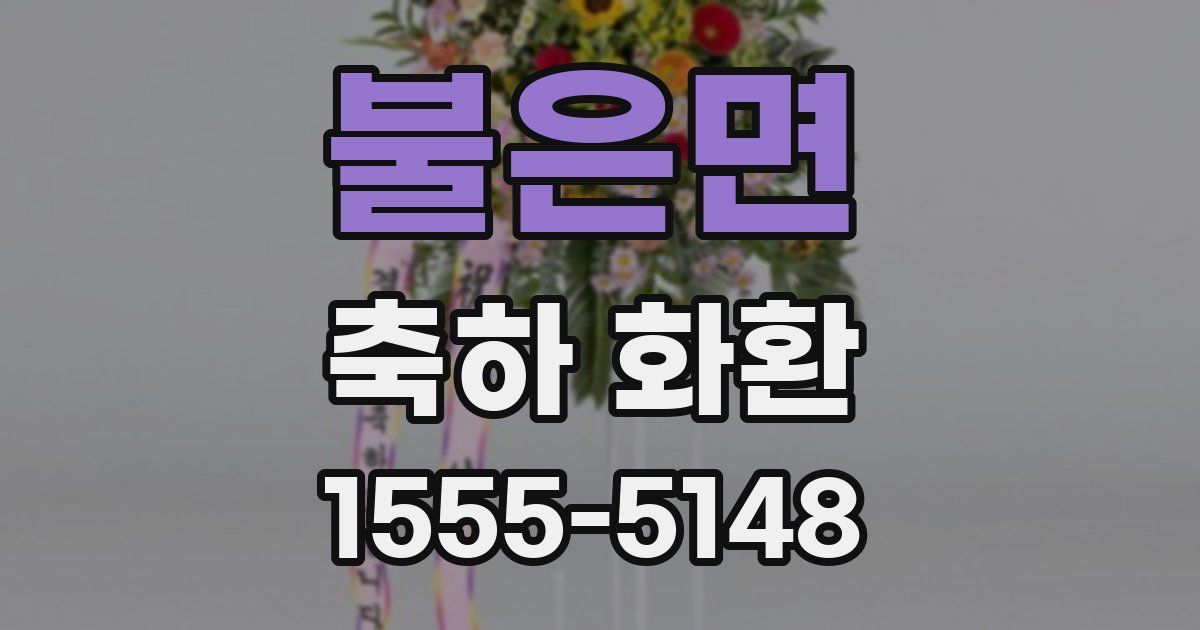 불은면 축하 화환