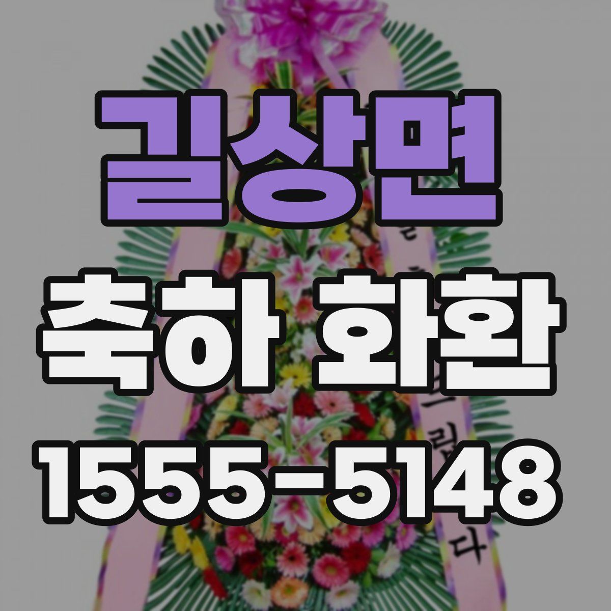 길상면 축하 화환