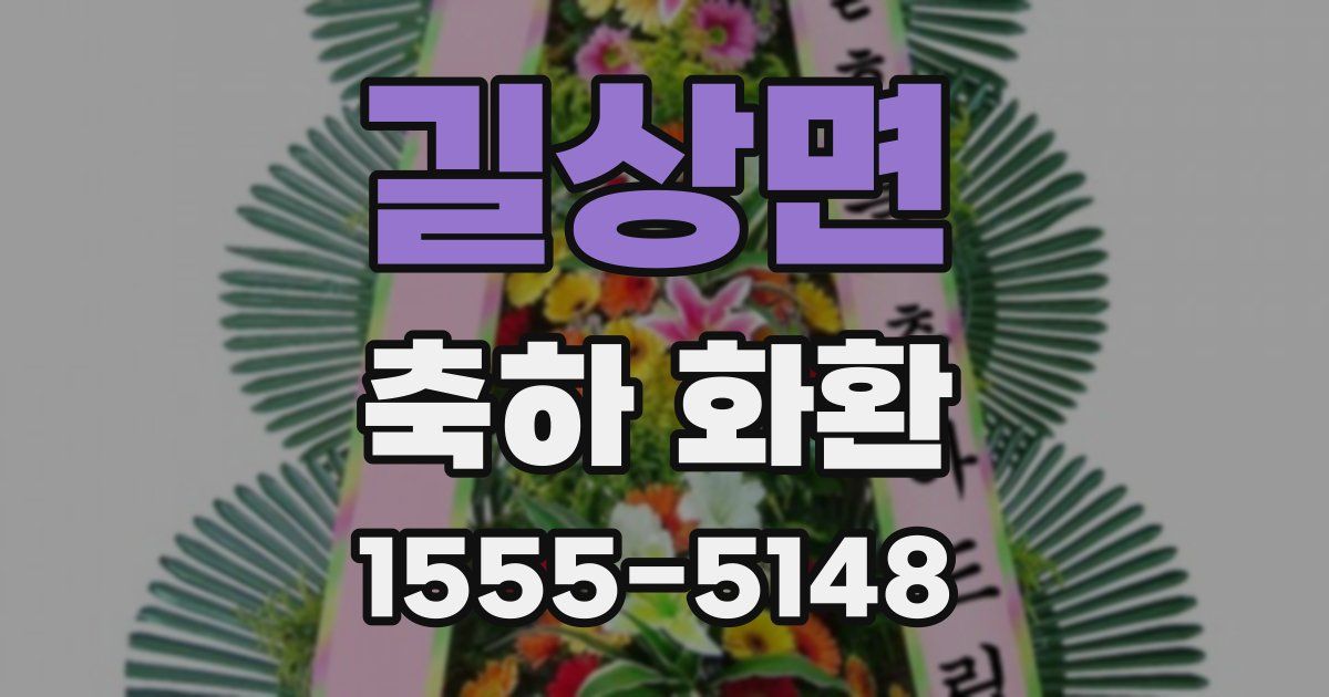 길상면 축하 화환