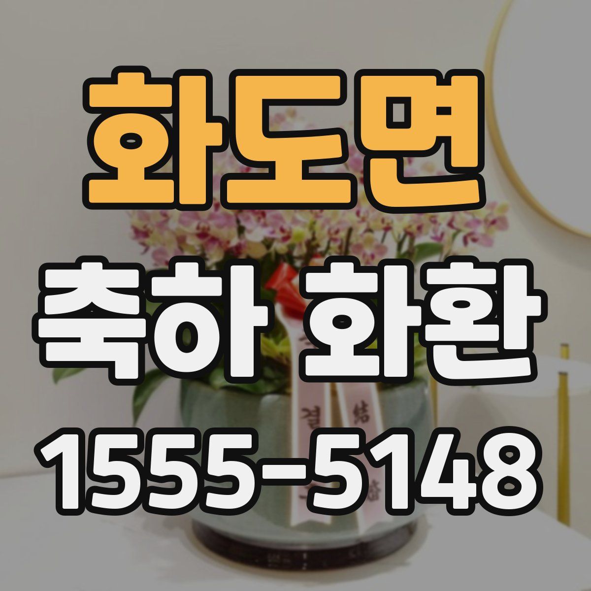화도면 축하 화환