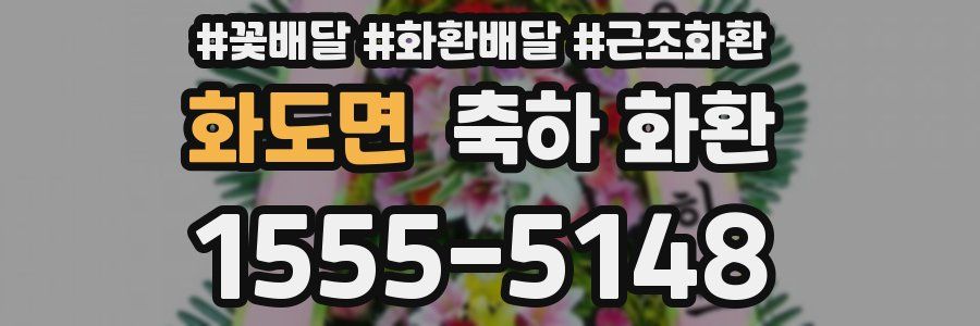 화도면 축하 화환