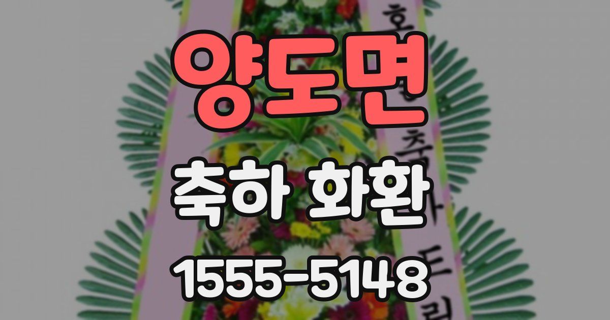 양도면 축하 화환