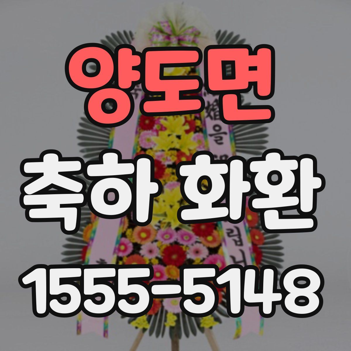 양도면 축하 화환