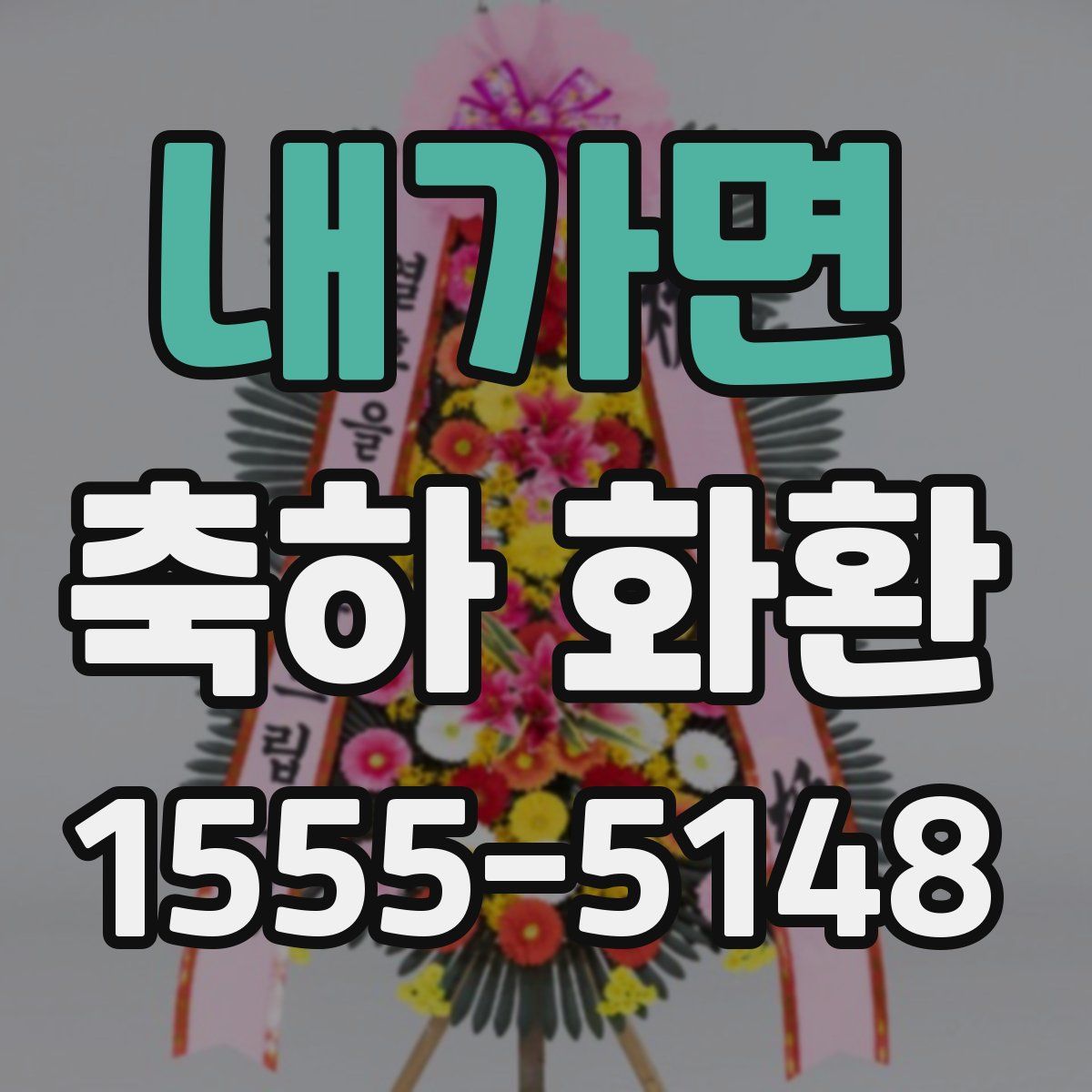 내가면 축하 화환