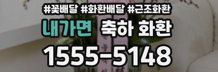 내가면 축하 화환