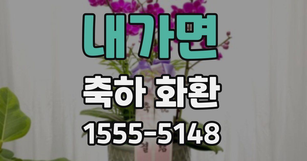 내가면 축하 화환