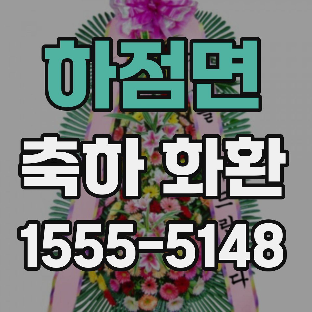 하점면 축하 화환