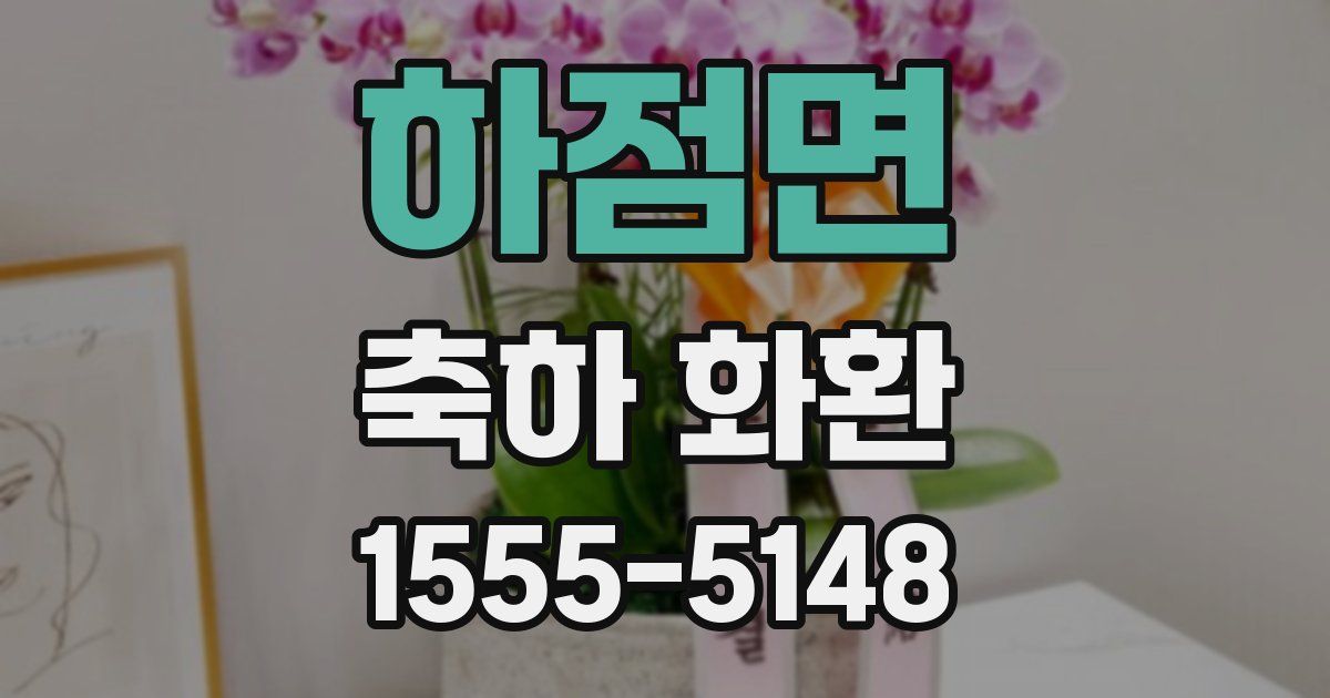 하점면 축하 화환