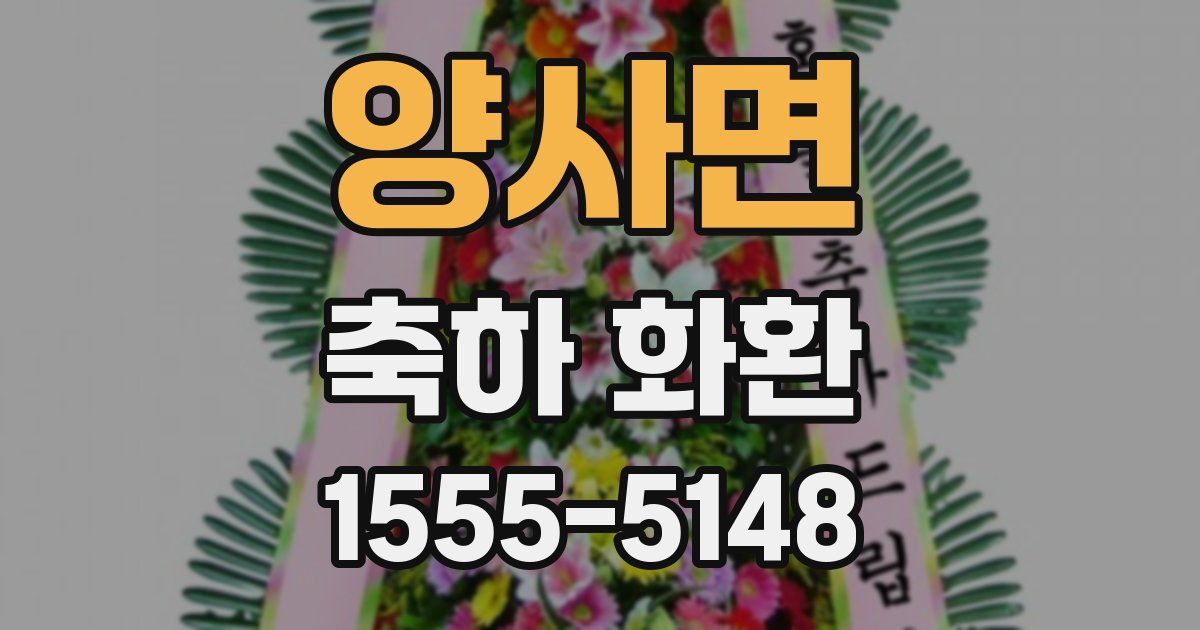 양사면 축하 화환