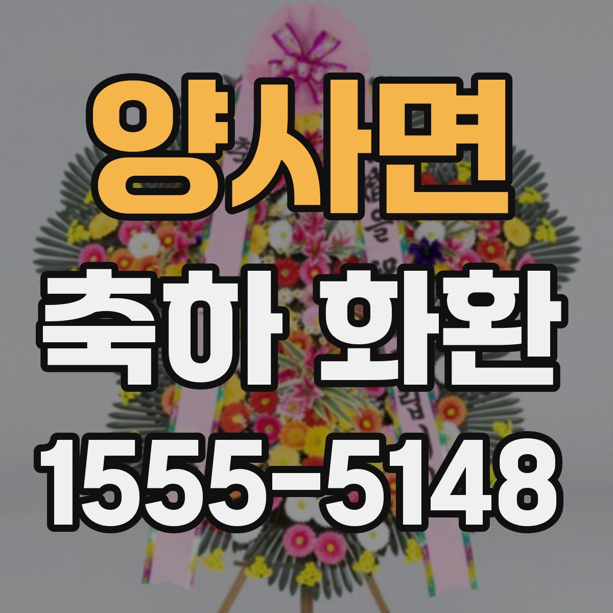 양사면 축하 화환