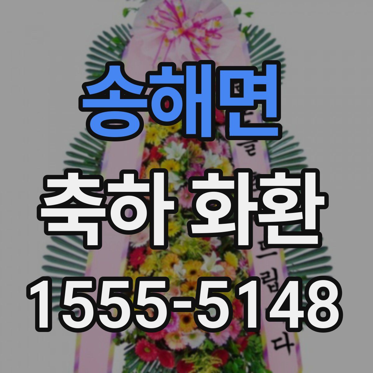 송해면 축하 화환