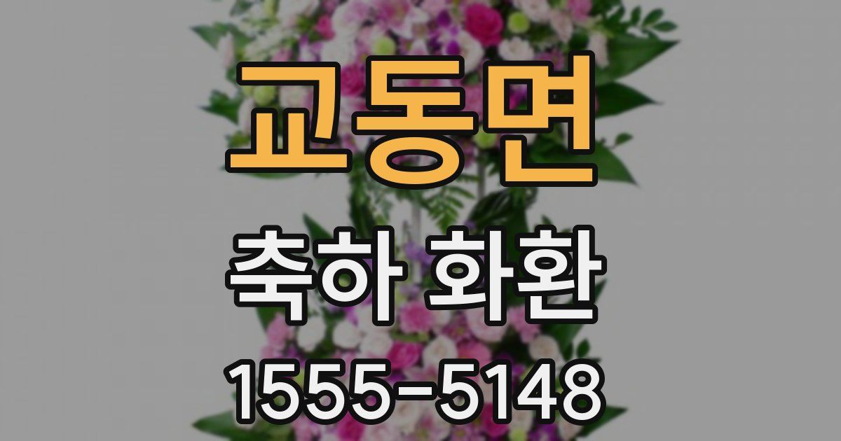 교동면 축하 화환