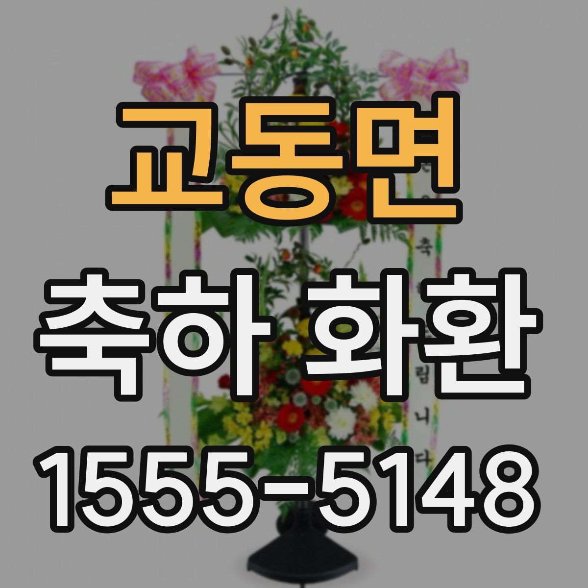교동면 축하 화환