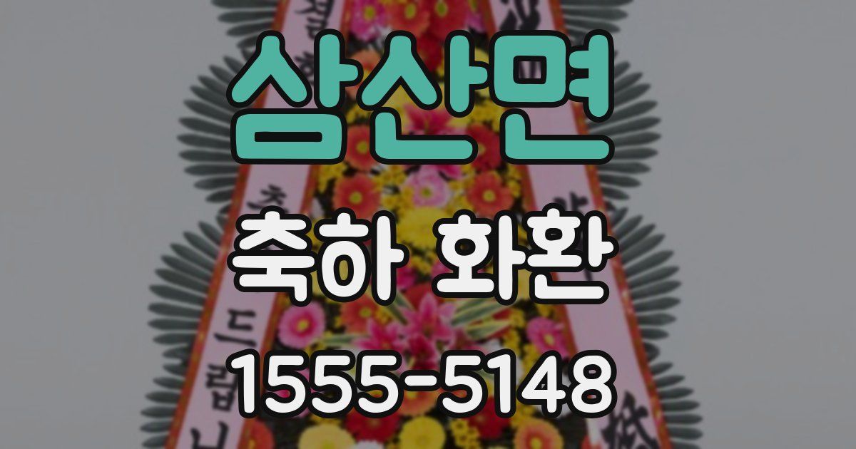 삼산면 축하 화환