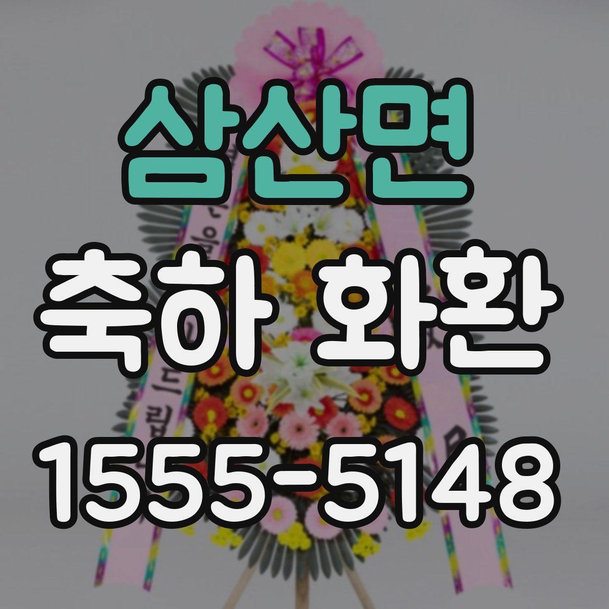 삼산면 축하 화환