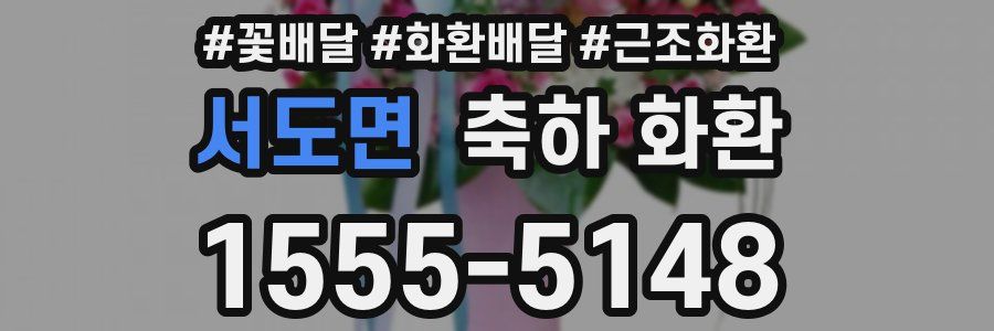 서도면 축하 화환