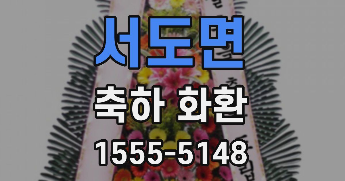 서도면 축하 화환