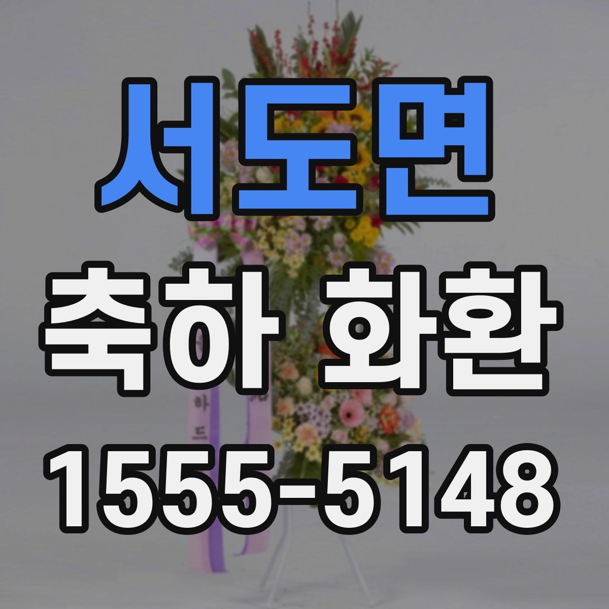 서도면 축하 화환