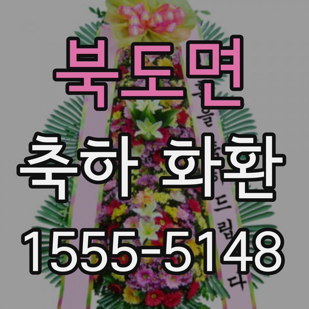 북도면 축하 화환
