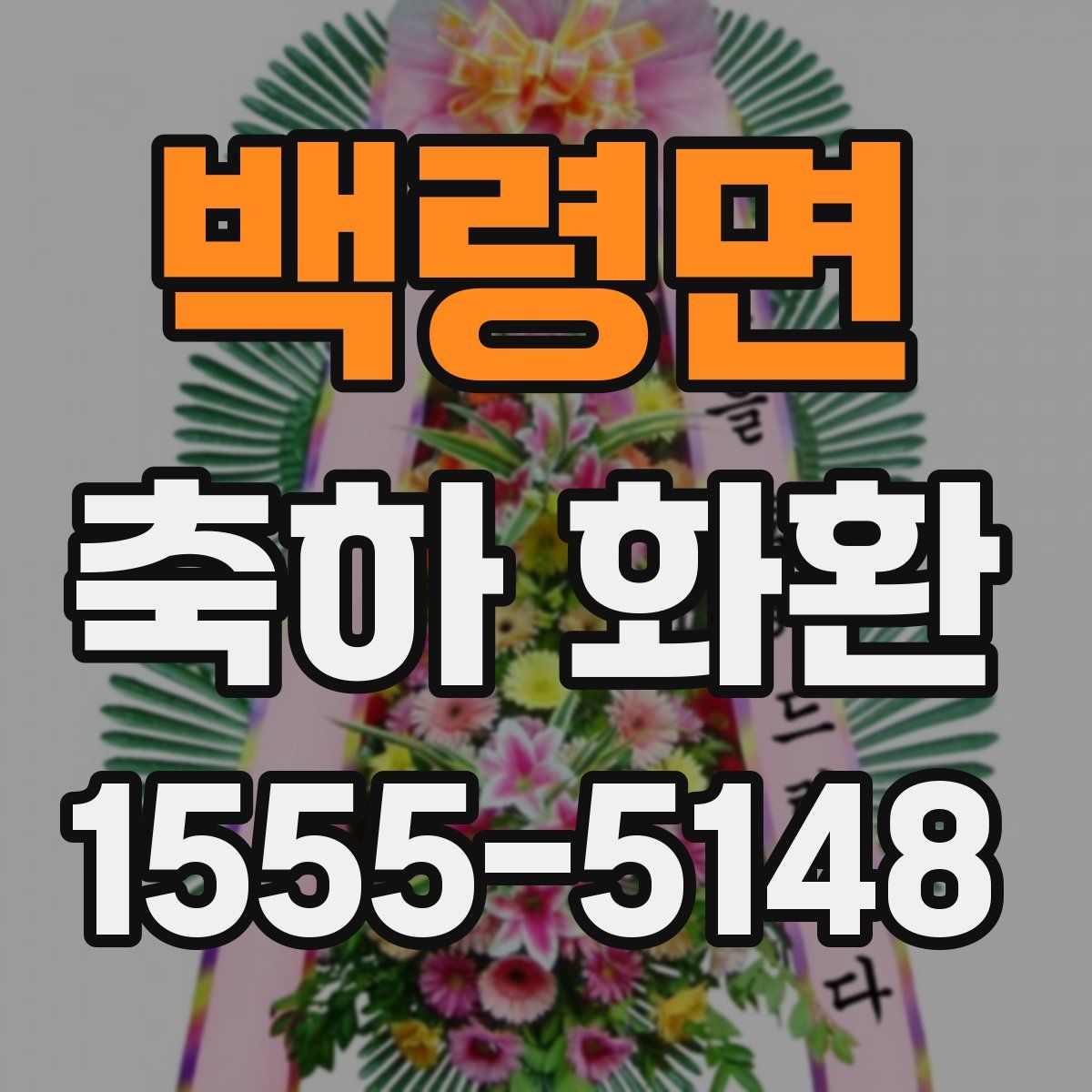 백령면 축하 화환