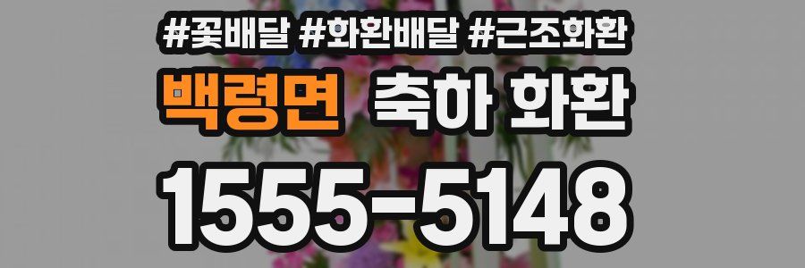 백령면 축하 화환