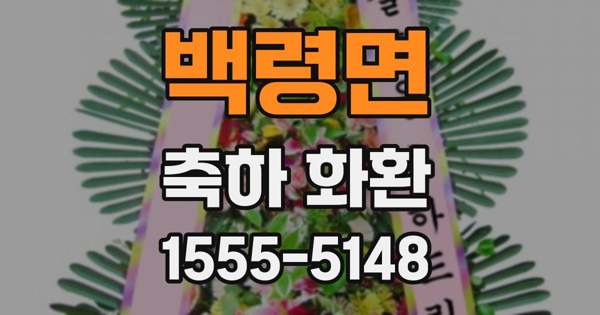 백령면 축하 화환