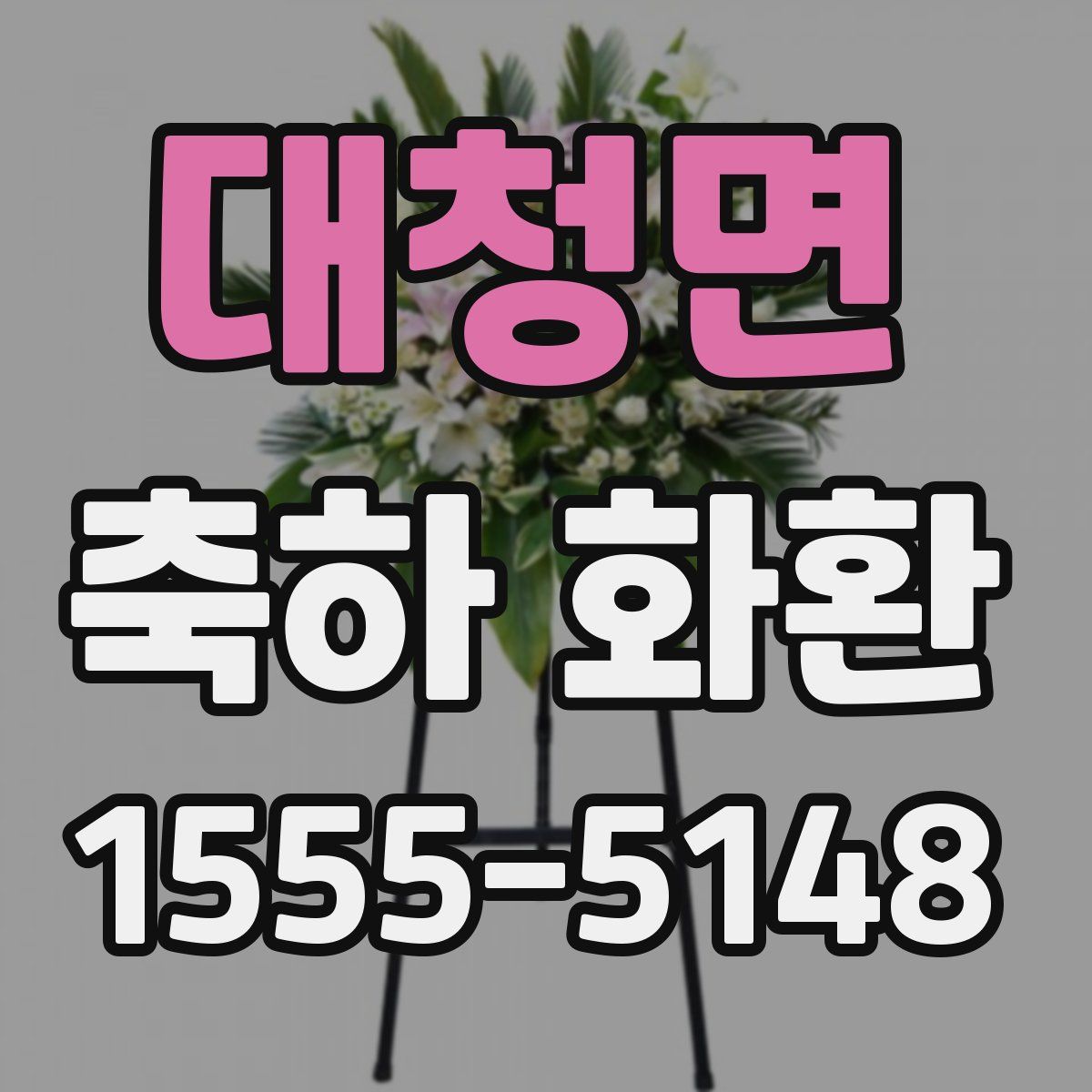 대청면 축하 화환