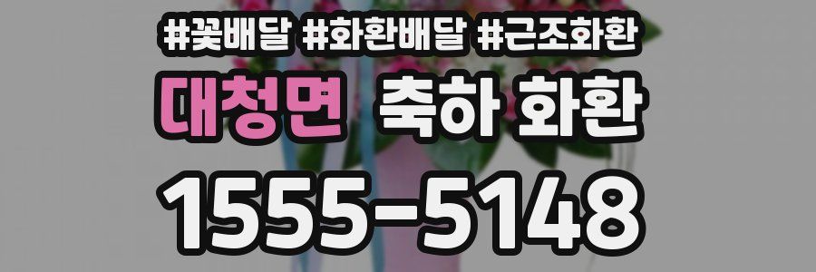 대청면 축하 화환
