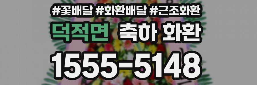 덕적면 축하 화환