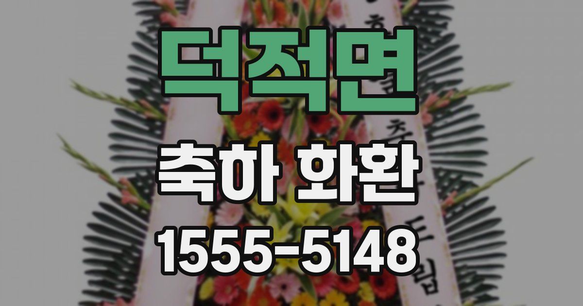 덕적면 축하 화환