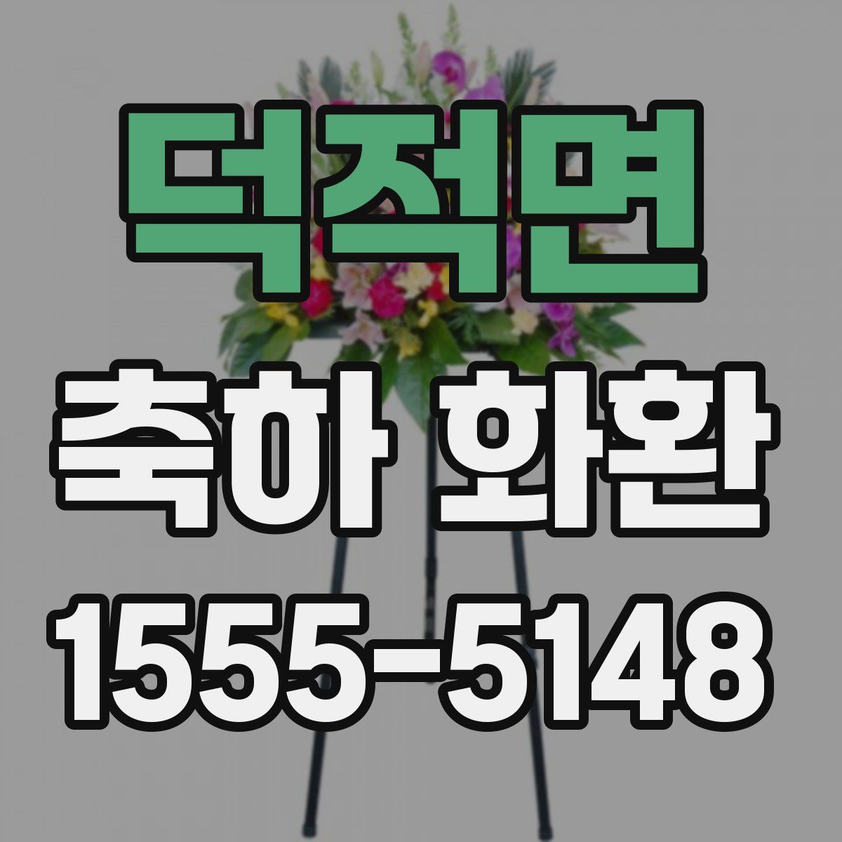 덕적면 축하 화환
