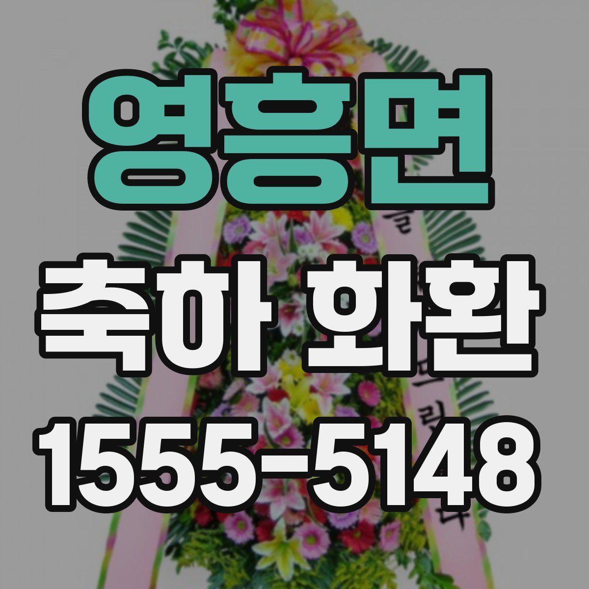 영흥면 축하 화환