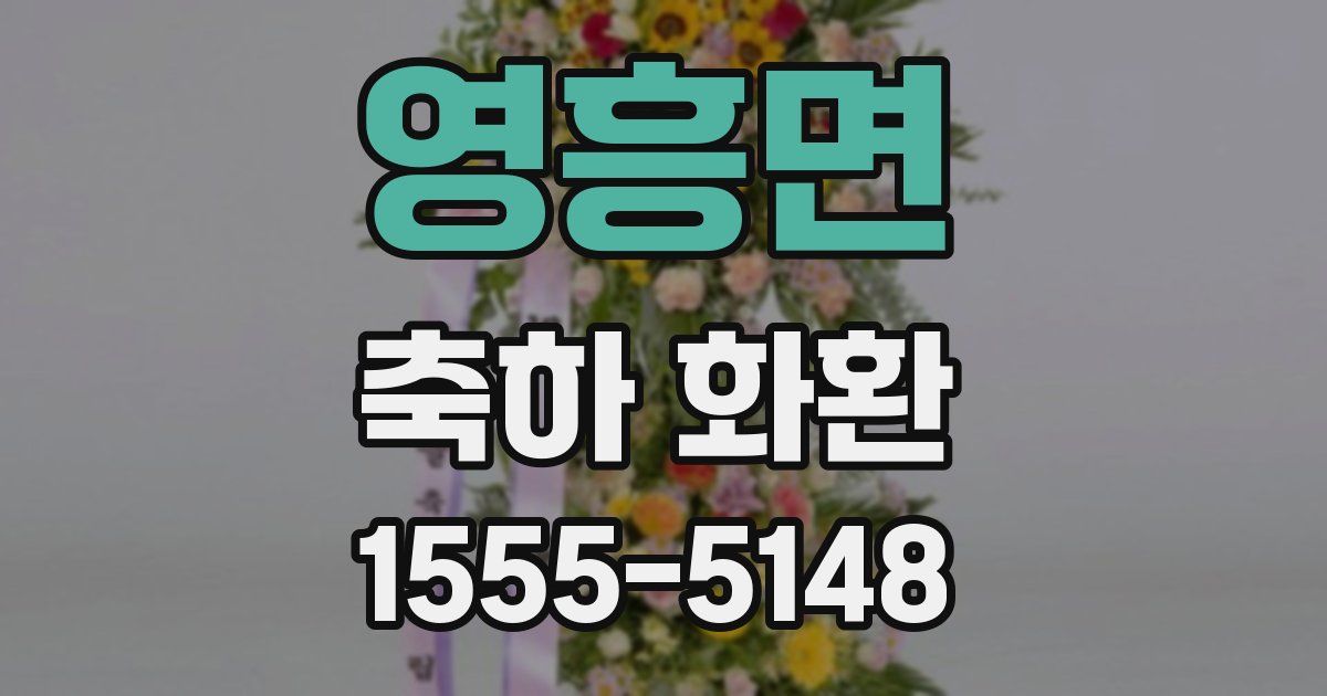 영흥면 축하 화환