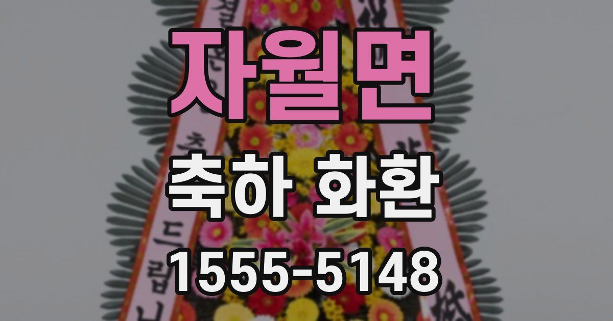 자월면 축하 화환