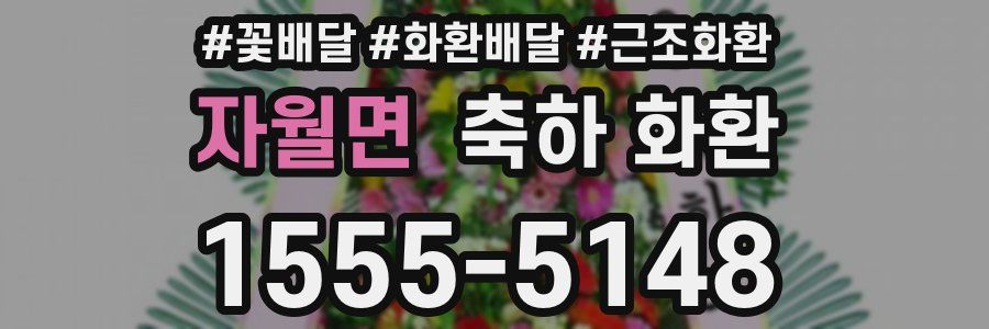 자월면 축하 화환
