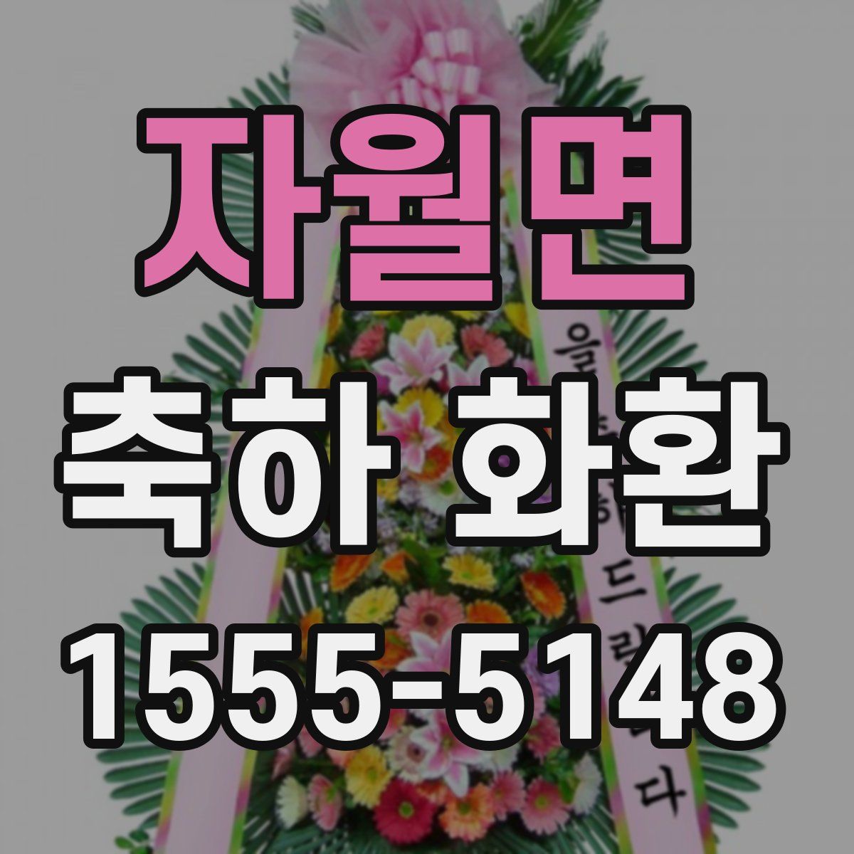 자월면 축하 화환