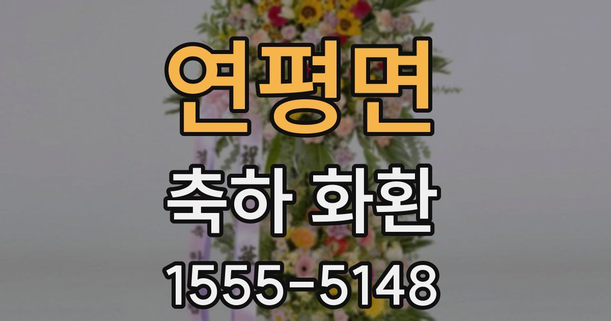 연평면 축하 화환