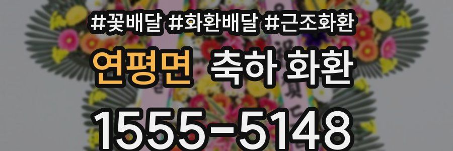 연평면 축하 화환