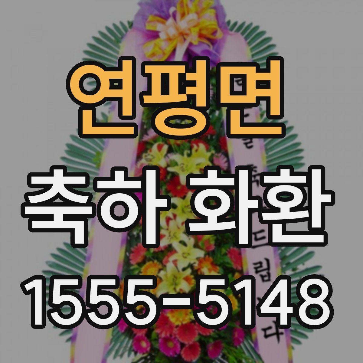 연평면 축하 화환
