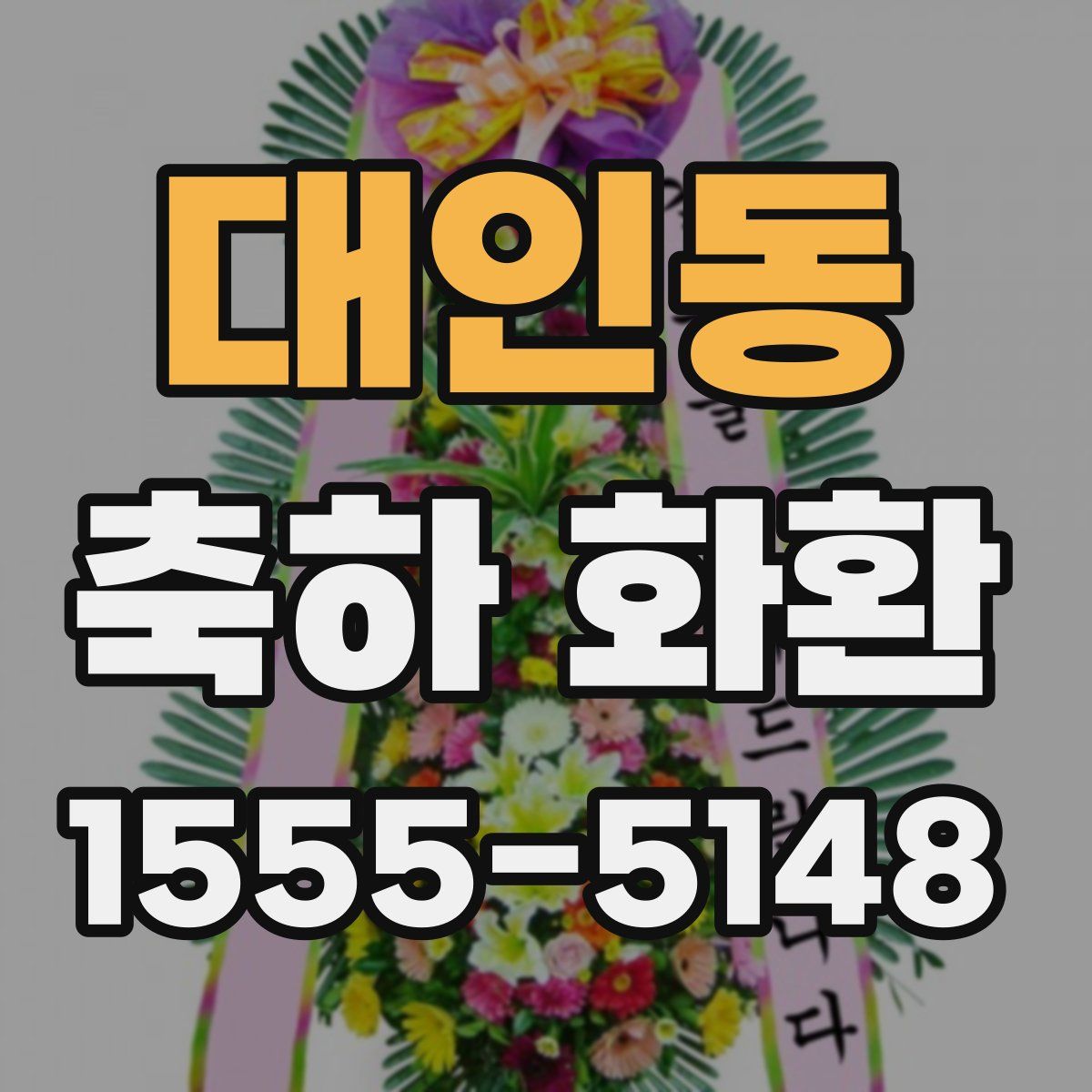 대인동 축하 화환
