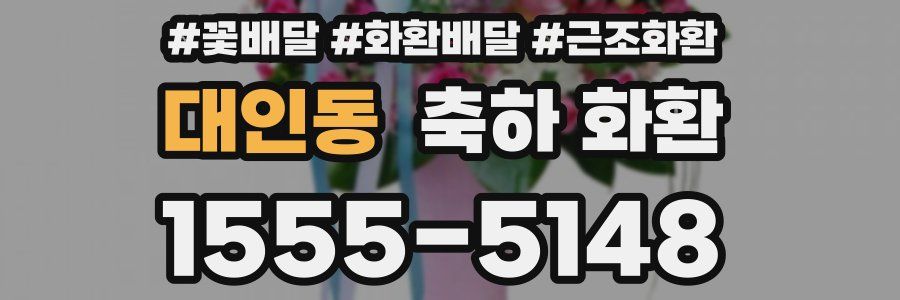 대인동 축하 화환